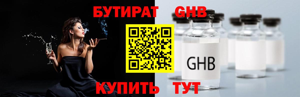 БУТИРАТ 1.4BDO Комсомольск-на-Амуре