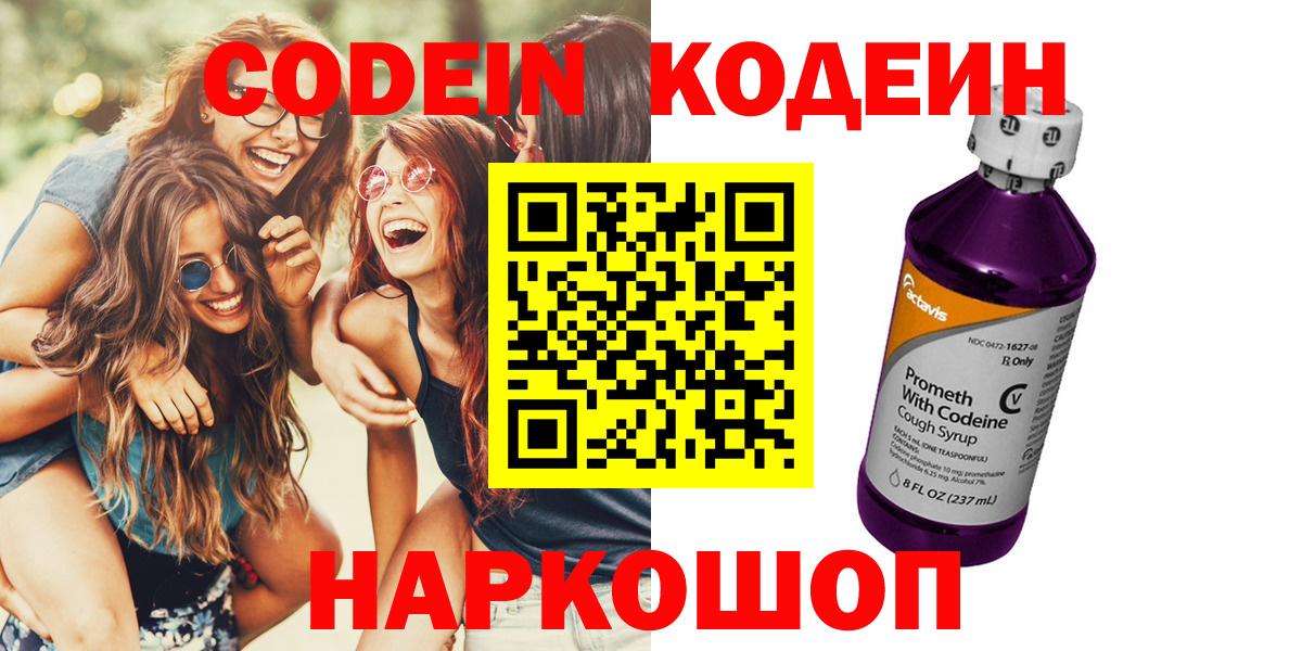 Кодеин Purple Drank  Вход с VPN  Кодеин напиток Lean (лин)  Комсомольск-на-Амуре 